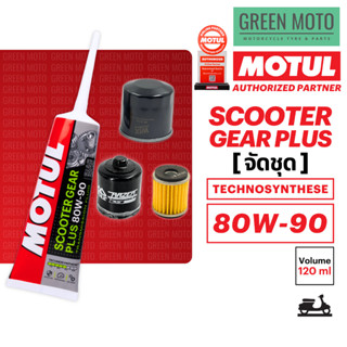 เซ็ทน้ำมันเฟืองท้าย MOTUL Scooter Gear Plus 80W-90 และกรองเค…
