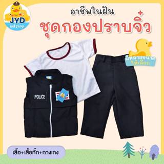 ชุดอาชีพเด็ก ส่งไวทันใจ ชุดกองปราบเด็กชาย ชุดหน่วยสวาทเด็ก ช…