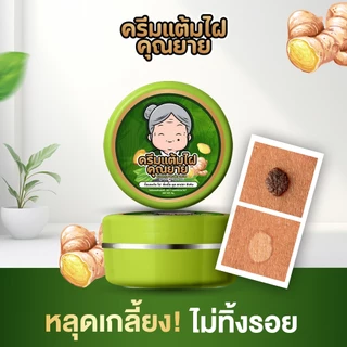 [ของแท้] ครีมแต้มไฝคุณยาย ขี้แมลงวัน ติ่งเนื้อ หูด ตาปลา แก้ปัญหา สิวหิน ครีมแต้มไฝคุณยาย ไฝ หูด จี้ไฝ แต้มไฝ