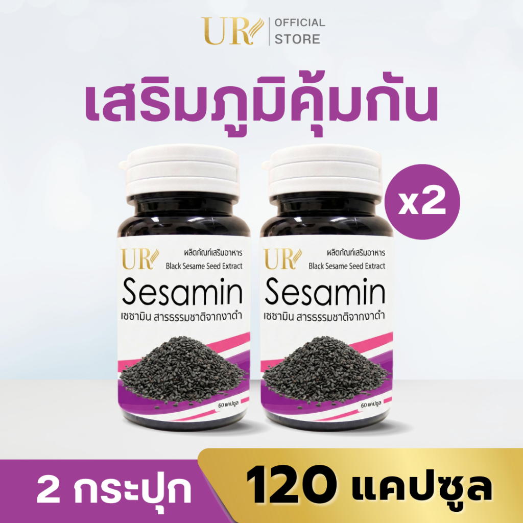 UR(ยูอาร์) เซซามินงาดำ X2 แถมน้ำมันงาม้อนสกัดเย็น 20 แคปซูล
