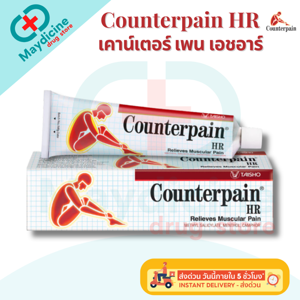 Counterpain HR เคาน์เตอร์เพน เอชอาร์ ผลิตภัณฑ์สมุนไพรขายทั่วไป