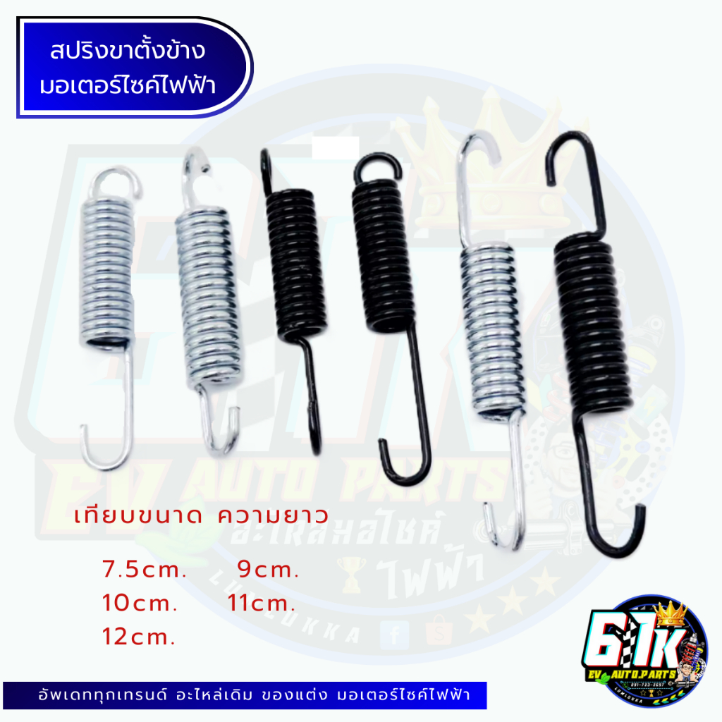 สปริงขาตั้ง ข้าง ขาตั้งกลาง สีขาว สีดำ สั้น ยาว มอเตอร์ไซค์ไฟฟ้า