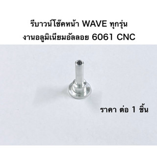 รีบาวน์โช๊คหน้าWAVEทุกรุ่นอลูมิเนียมเกรด6061(ราคาต่อ1ชิ้น)