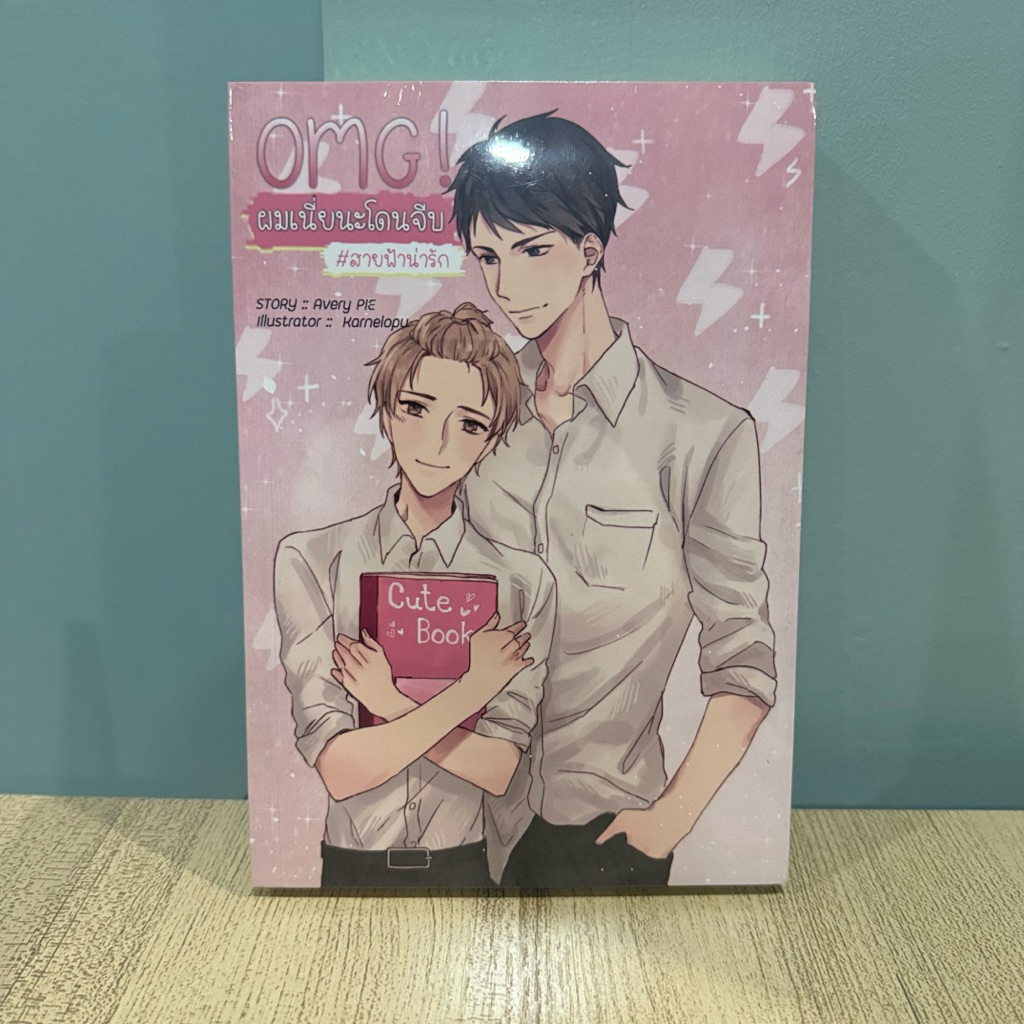 <พร้อมส่ง> นิยาวาย OMG ! ผมเนี่ยนะ โดนจีบ โดย Avery Pie