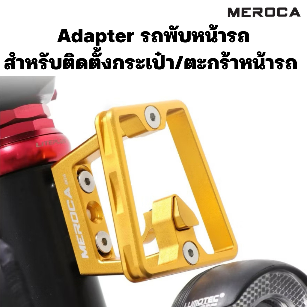 Adapter ติดหน้ารถจักรยานพับ ติดตั้งกระเป๋า/ตะกร้า MEROCA (ใช้ได้กับ JAVA NEO / DAHON /BROMPTON)