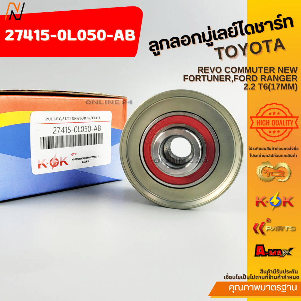 ลูกลอกมู่เลย์ไดชาร์ท REVO COMMUTER NEW FORTUNER,FORD RANGER 2.2 T6(17MM)#27415-0L050-AB