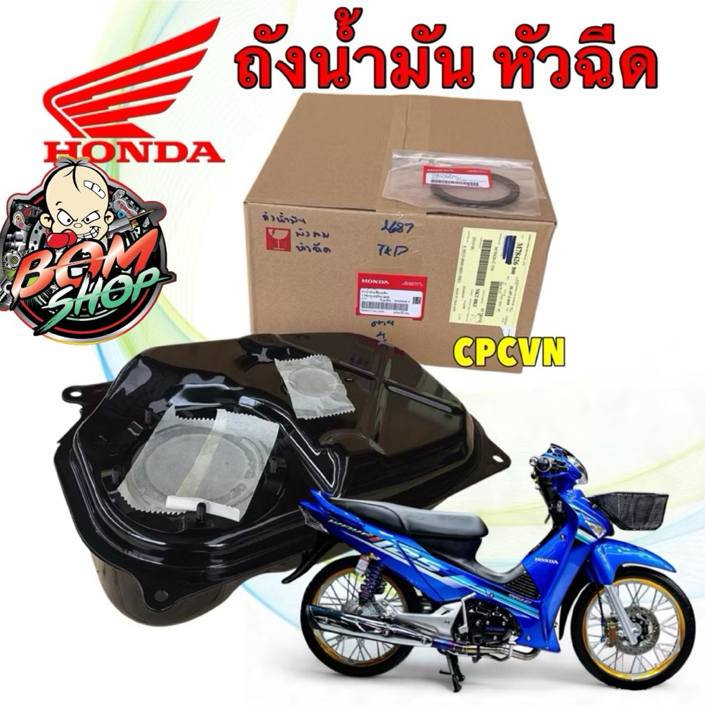 ถังน้ำมัน HONDA WAVE 125 I บังลม หัวฉีด ปี 05-10 แท้ศูนย์ รหัส เบอร์แพง 17510-KPH-305 (BomShop
