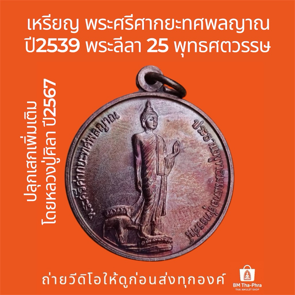 เหรียญพิธีใหญ่ 25 พุทธศตวรรษ เนื้อทองแดง พระศรีศากยะทศพลญาณ สร้างปี พ.ศ.2539 ปลุกเสกอีกครั้งโดยหลวงปู่ศิลา ปี2567+กล่อง