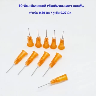 10ชิ้น/แพ๊ค เข็มหยอดสี เติมของเหลว เข็มเติมของเหลว แบบสั้น ขนาดตั้งแต่ 0.3-2.0 มิล