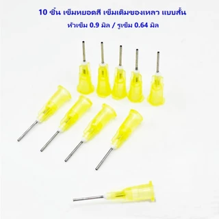 10ชิ้น/แพ๊ค เข็มหยอดสี เติมของเหลว เข็มเติมของเหลว แบบสั้น ขนาดตั้งแต่ 0.3-2.0 มิล