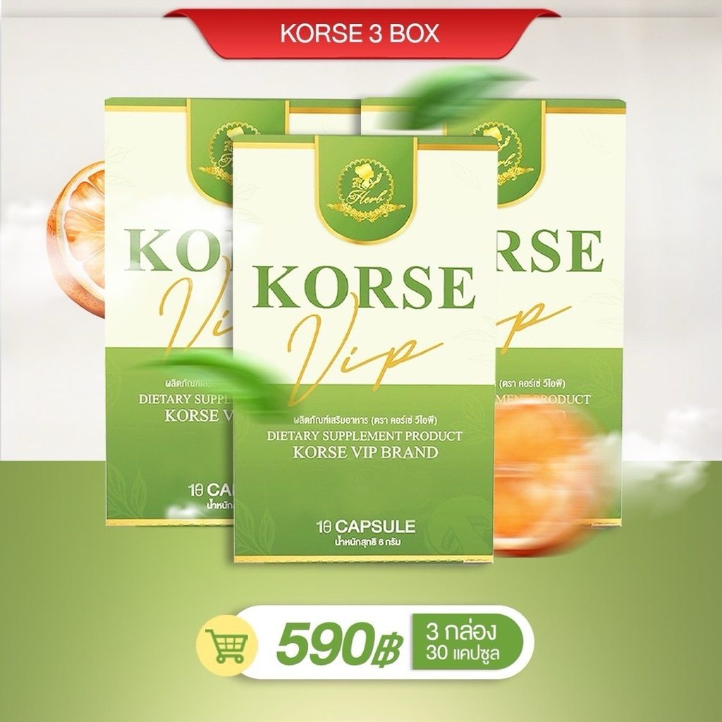 KorseVIP 3 กล่อง (SET 1 เดือน) ผลิตภัณฑ์อาหารเสริม