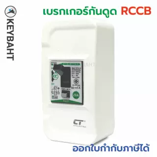 เบรกเกอร์กันดูด พร้อมกล่องครอบ ป้องกันไฟรั่ว เหมาะกับเครื่องทำน้ำอุ่น, บ่อปลา รุ่น CNTLE-40 แบรนด์ CT "keybaht"