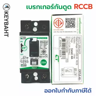 เบรกเกอร์กันดูด พร้อมกล่องครอบ ป้องกันไฟรั่ว เหมาะกับเครื่องทำน้ำอุ่น, บ่อปลา รุ่น CNTLE-40 แบรนด์ CT "keybaht"