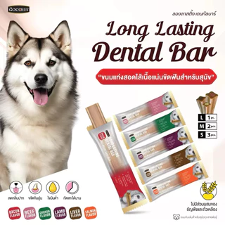 ขนมขัดฟันสุนัข Goodies Dental Bar ขนาด 85 กรัม Goodies Long Lasting เดนทอลบาร์ ขนมขัดฟันสุนัขพันธุ์เล็กและพันธุ์ใหญ่