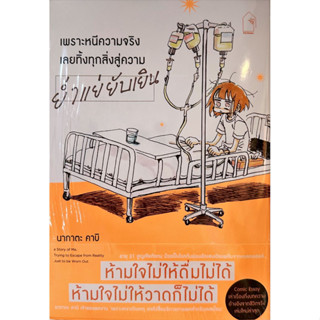 เพราะหนีความจริง เลยทิ้งทุกสิ่งสู่ความย่ำแย่ยับเยิน หนังสือก…