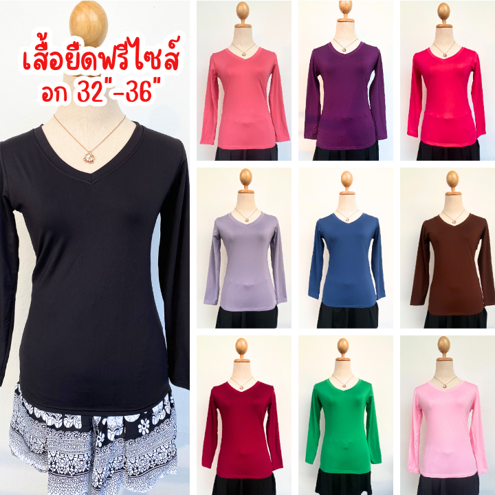 💕เสื้อยืดคอวีแขนยาว ฟรีไซส์ ผ้านิ่ม เนื้อผ้าด้านในเป็นกำมะหยี่ สำหรับใส่กันหนาว ใส่ในห้องแอร์