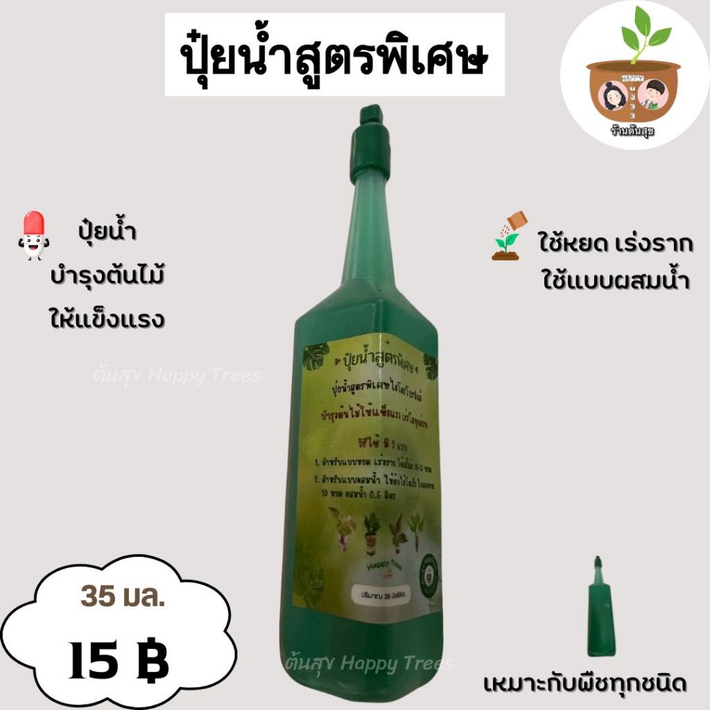 ปุ๋ยน้ำสูตรพิเศษ ขอความกรุณาสั่ง 2 รายการขึ้นไป