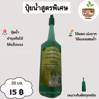 ปุ๋ยน้ำสูตรพิเศษ ขอความกรุณาสั่ง 2 รายการขึ้นไป