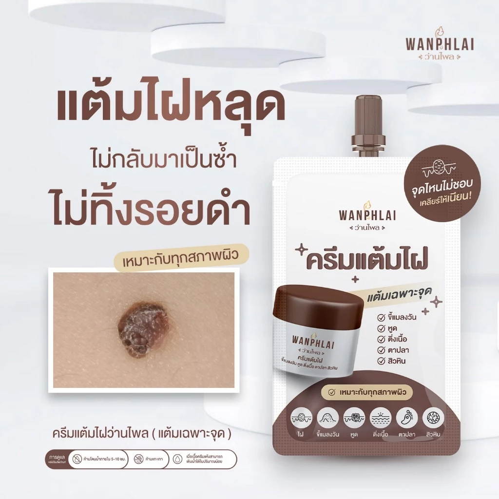 ครีมแต้มไฝ ว่านไพล ขี้แมลงวัน ติ่งเนื้อ หูด ตาปลา แก้ปัญหา สิวหิน ครีมกำจัดไฝว่านไพล ไฝ หูด จี้ไฝ แต้มไฝ ขนาด 1.2 กรัม thumbnail 3
