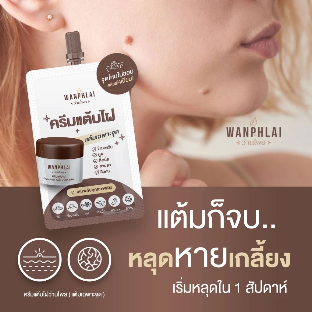ครีมแต้มไฝ ว่านไพล ขี้แมลงวัน ติ่งเนื้อ หูด ตาปลา แก้ปัญหา สิวหิน ครีมกำจัดไฝว่านไพล ไฝ หูด จี้ไฝ แต้มไฝ ขนาด 1.2 กรัม thumbnail 7