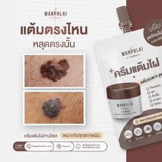 ครีมแต้มไฝ ว่านไพล ขี้แมลงวัน ติ่งเนื้อ หูด ตาปลา แก้ปัญหา สิวหิน ครีมกำจัดไฝว่านไพล ไฝ หูด จี้ไฝ แต้มไฝ ขนาด 1.2 กรัม
