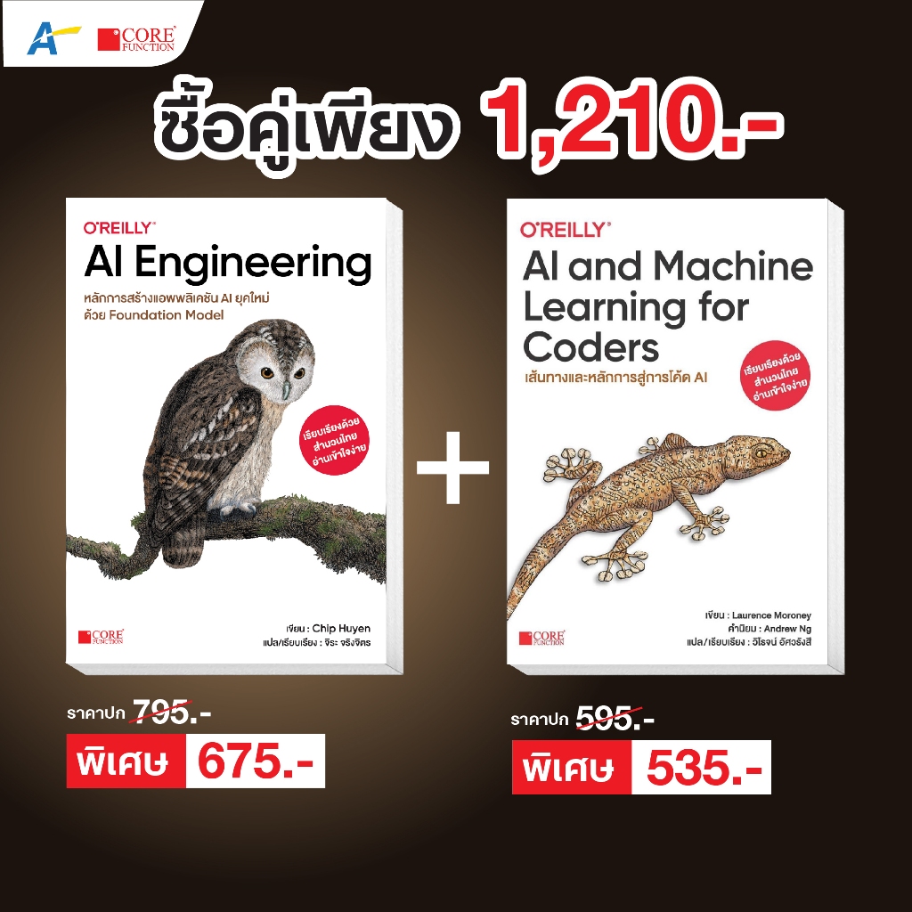 [ออกใหม่!! ธ.ค. 68 พร้อมส่งฉบับภาษาไทย]AI Engineering หลักการสร้างแอพลิเคชัน AI ยุคใหม่+AI and Machine Learning
