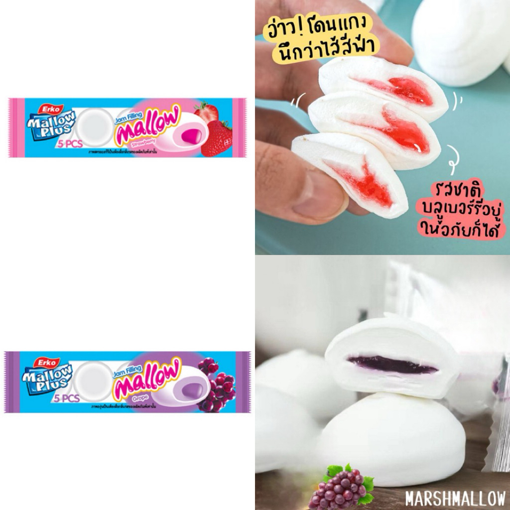 Erko Mallow plus เมลโลว์พลัส สอดไส้แยม นุ่มๆ หนึบหนับ ไส้แน่นๆ อร่อยมาก⚠️กล่อง12อัน⚠️