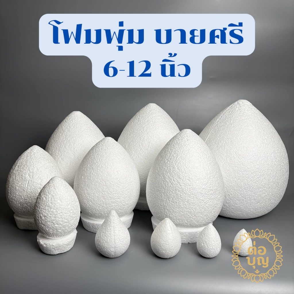 โฟมพุ่ม โฟมพุ่มดอกบัว โฟมพานพุ่ม โฟมทำพาน 6-12นิ้ว โฟมสำเร็จรูป จัดพานไหว้ครู พานวันแม่ พานพุ่มพิธีต่างๆ