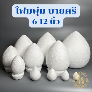 โฟมพุ่ม โฟมพุ่มดอกบัว โฟมพานพุ่ม โฟมทำพาน 6-12นิ้ว โฟมสำเร็จ…