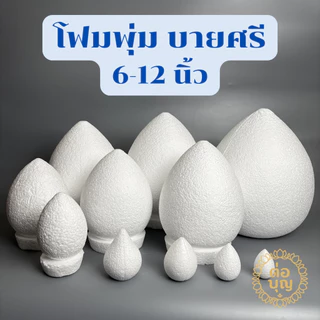 โฟมพุ่ม โฟมพุ่มดอกบัว โฟมพานพุ่ม โฟมทำพาน 6-12นิ้ว โฟมสำเร็จรูป จัดพานไหว้ครู พานวันแม่ พานพุ่มพิธีต่างๆ
