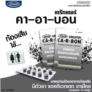 ยาผงถ่าน Carbon รักษาอาการท้องเสีย ยาสามัญประจำบ้าน CA-R-BON