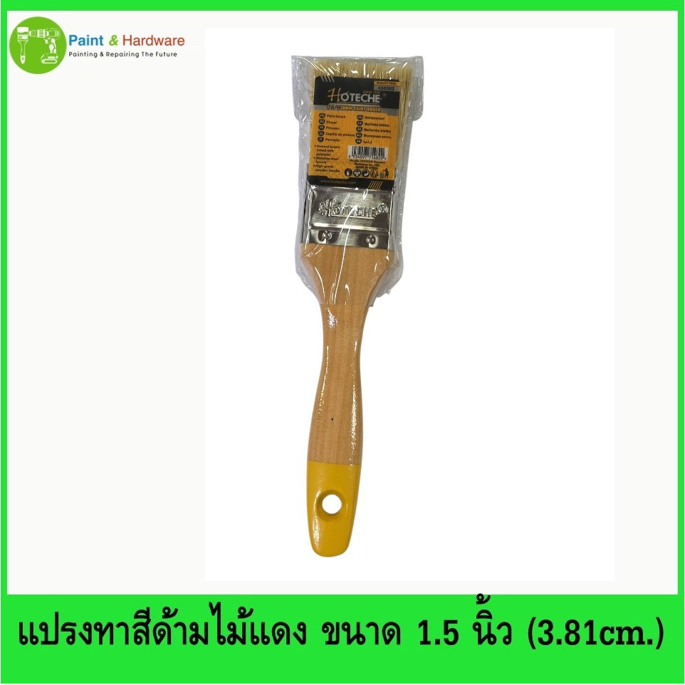 Hoteche แปรงทาสีด้ามไม้เกรดเอ ขนาด 1.5 นิ้ว (3.8cm.) Premium Handle Paint Brushes สีน้ำ น้ำมัน