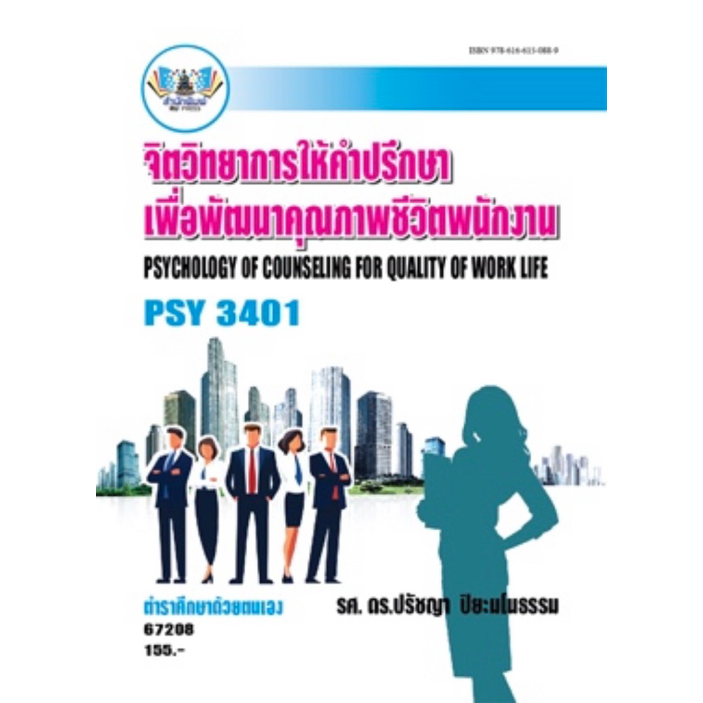 ตำราเรียน ม.ราม PSY3401 จิตวิทยาการให้คำปรึษาเพื่อพัฒนาคุณภาพชีวิตพนักงาน (67208)