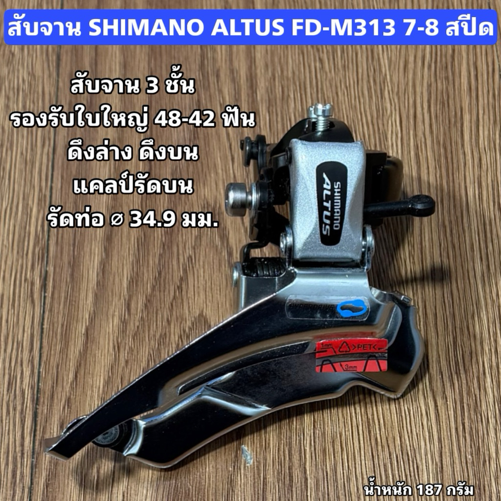 สับจาน SHIMANO ALTUS FD-M313 7-8 สปีด (รับรองจานหน้า 3 ชั้น ใบใหญ่ 48-42T ดึงบน-ล่าง)