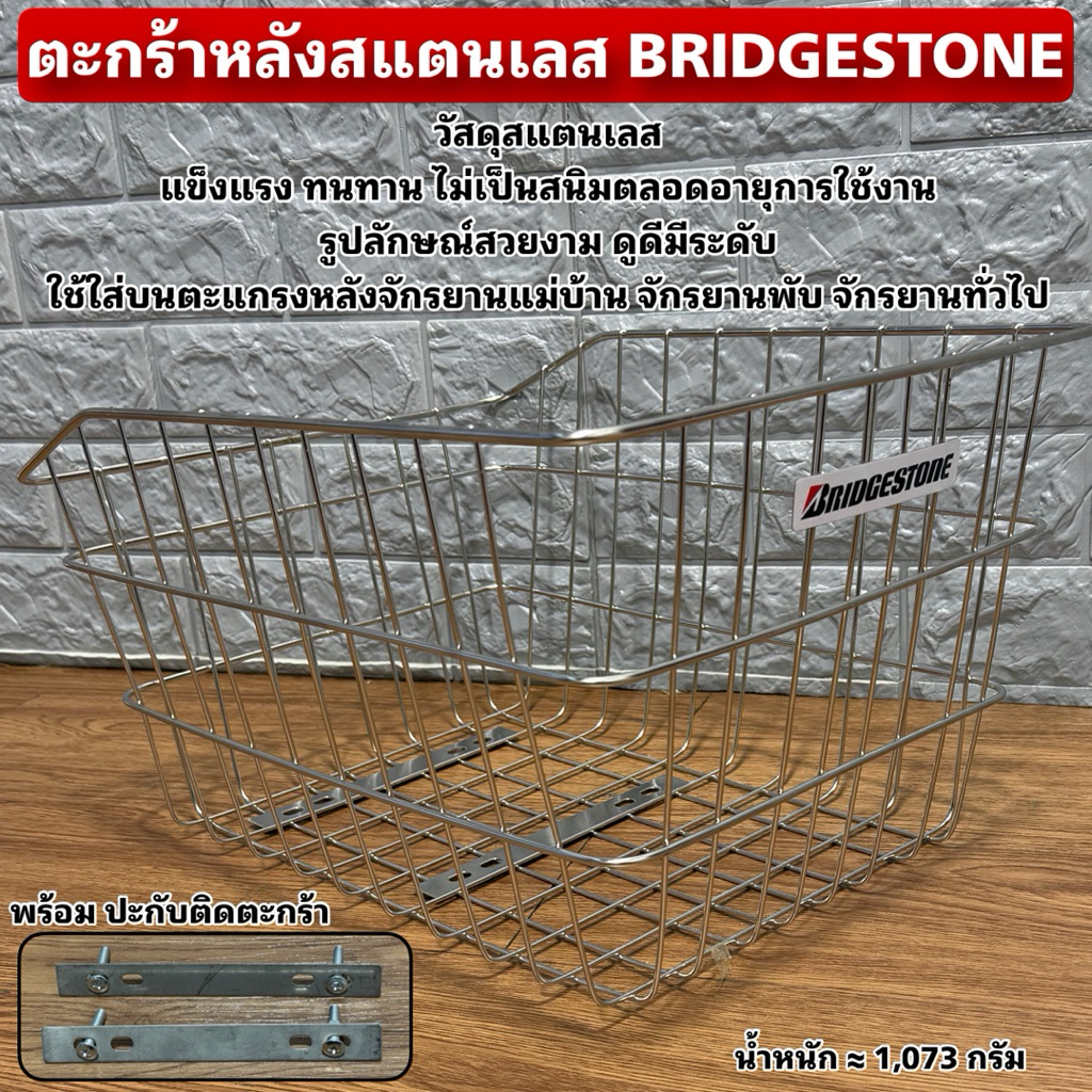 ตะกร้าหลังสแตนเลส BRIDGESTONE