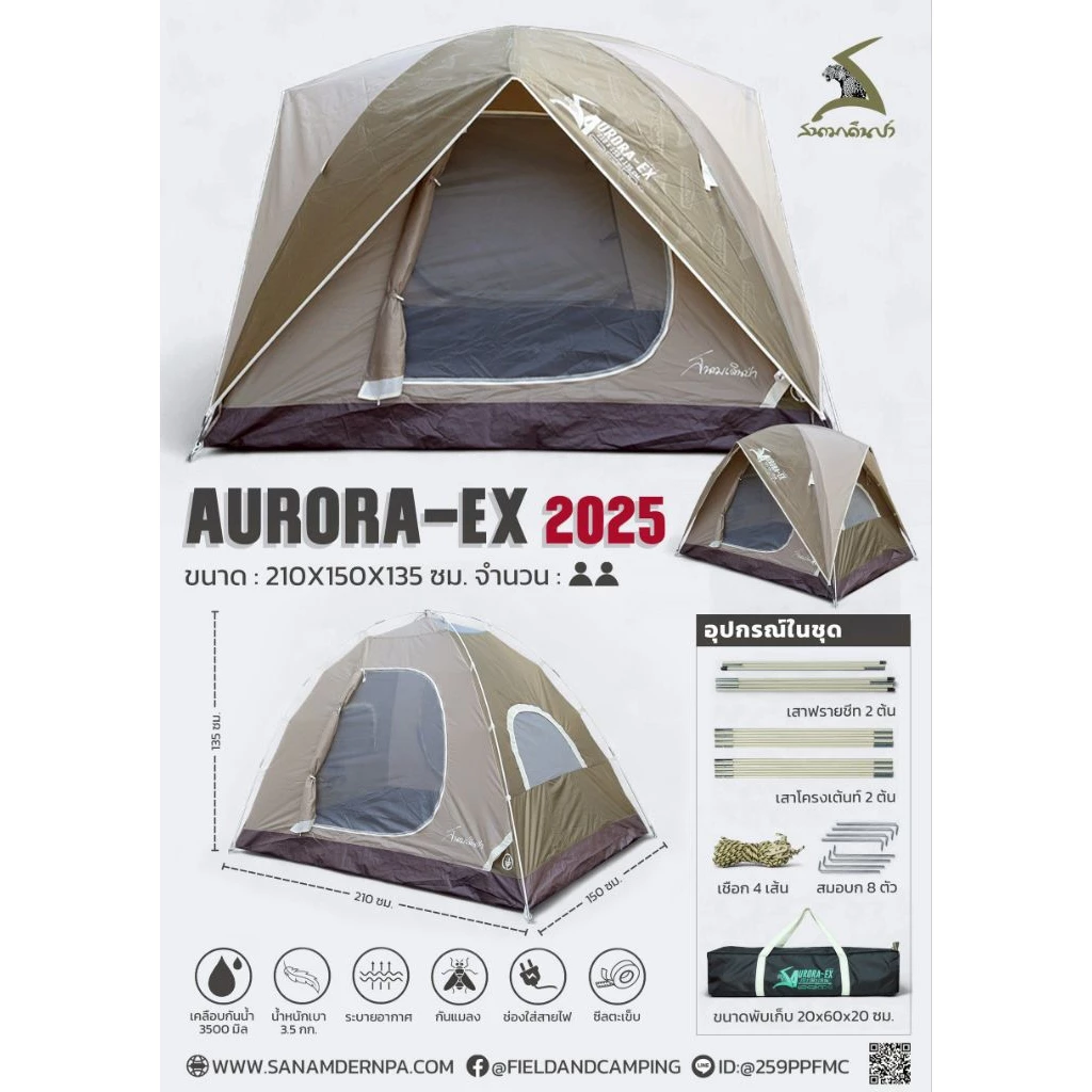 เต็นท์สนามเดินป่า AURORA-EX 2025 สีเขียวโอลีฟ-กากี กันน้ำ 3500mm.