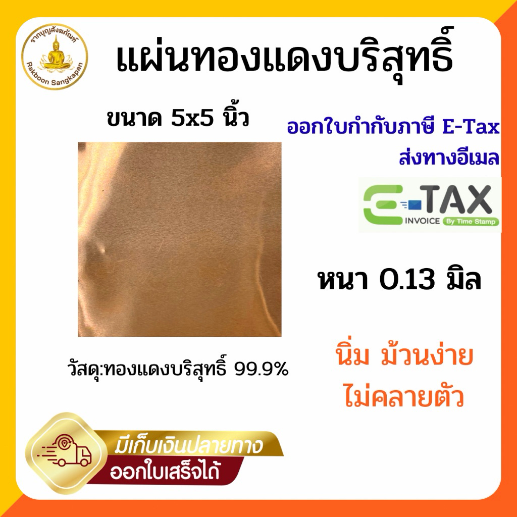 แผ่นทองแดงบริสุทธิ์99.9% หนา 0.1 มิล ขนาด 5x5นิ้ว