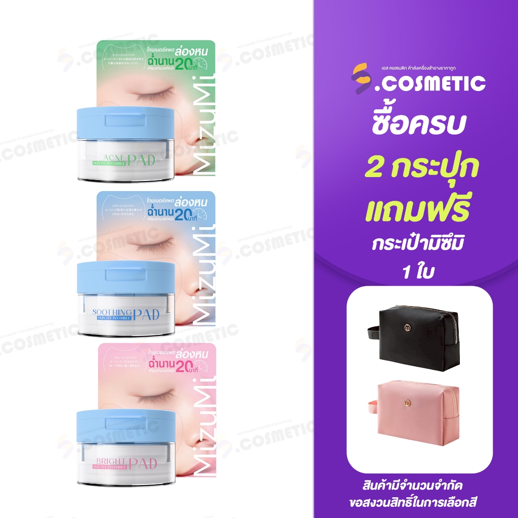 มิซึมิ MIZUMI โทนเนอร์เเพด SKIN FIT  INVISIBLE PAD ขนาด 80 แผ่น (มีให้เลือก 3 สูตร)