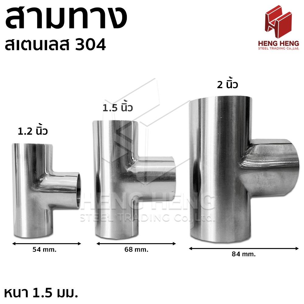 ข้อต่อสามทาง สเตนเลส 304
