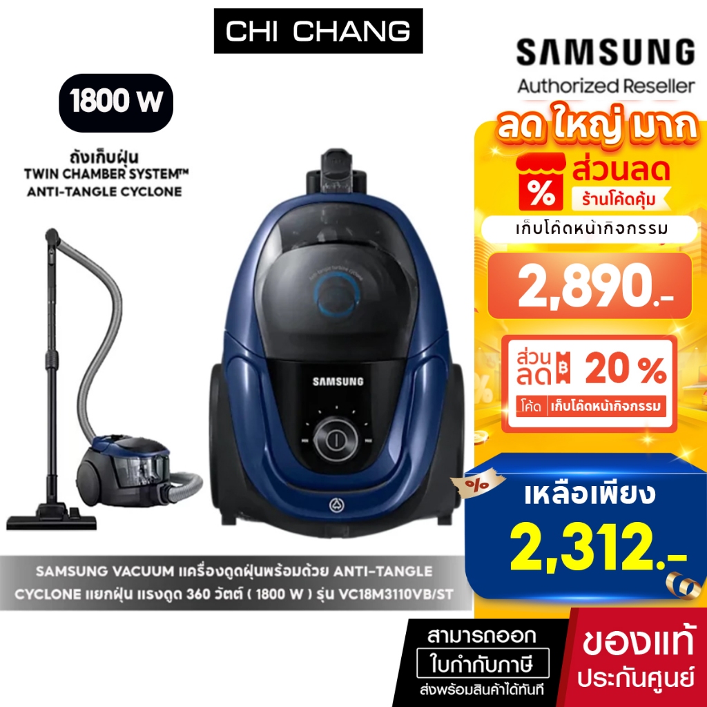 [ราคาพิเศษ]  SAMSUNG VACUUM เครื่องดูดฝุ่นซัมซุง รุ่น VC18M3110VB/ST แรงดูด 360วัตต์ (กำลังไฟ 1800W) ปรับระดับความแรงได้