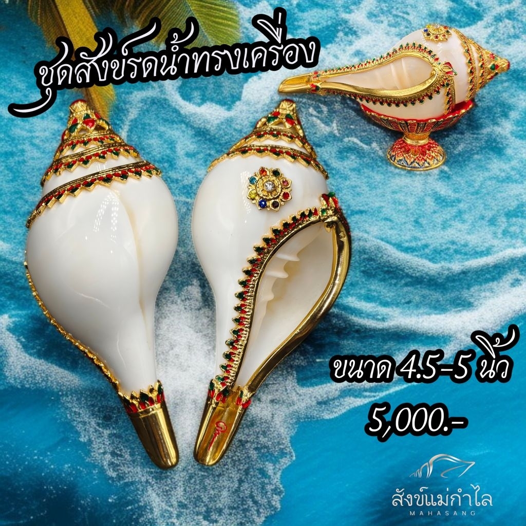 ชุดสังข์รดน้ำทรงเครื่อง4.5-5นิ้ว