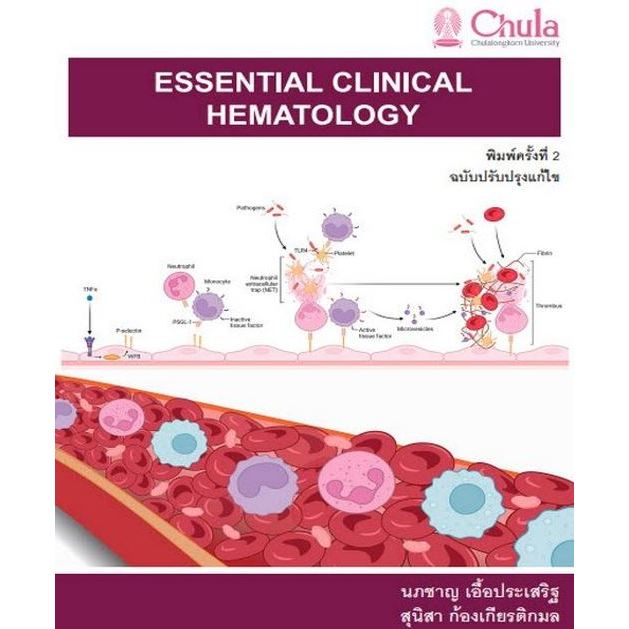 หนังสือ ESSENTIAL CLINICAL HEMATOLOGY Ed.2/2566 ราคาถูก Shopee Lazada