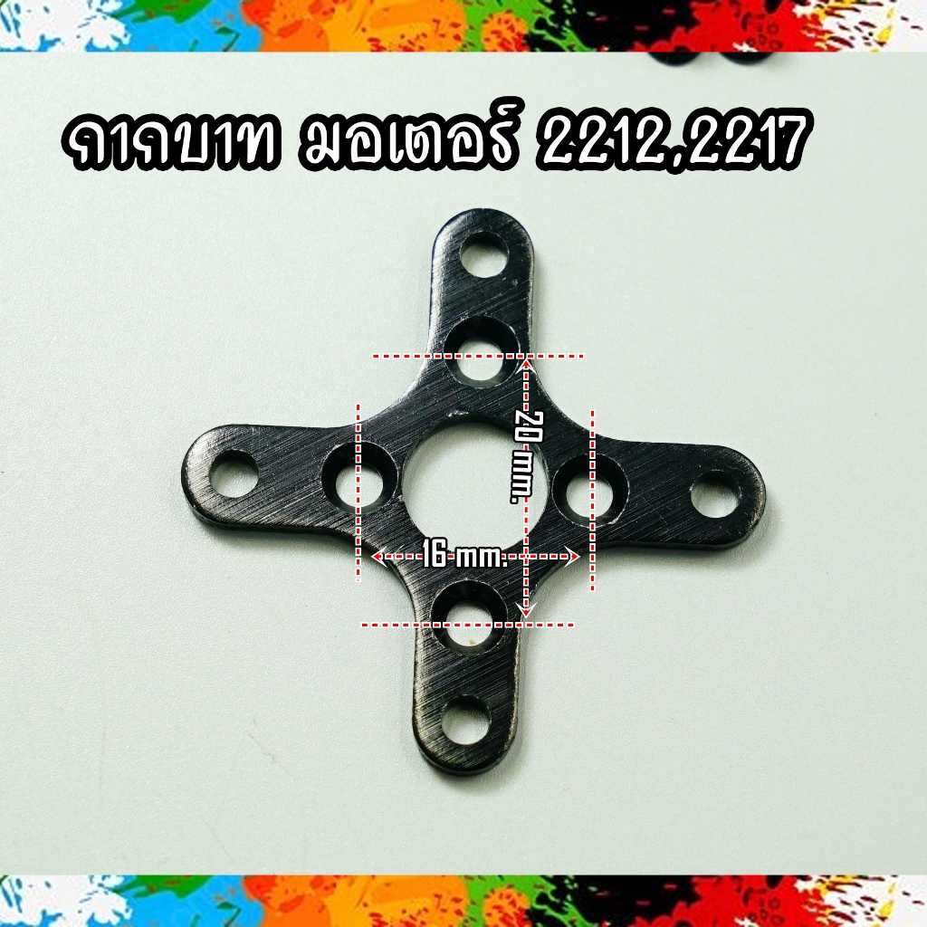 กากบาท มอเตอร์ ขนาด 2212 , 2217