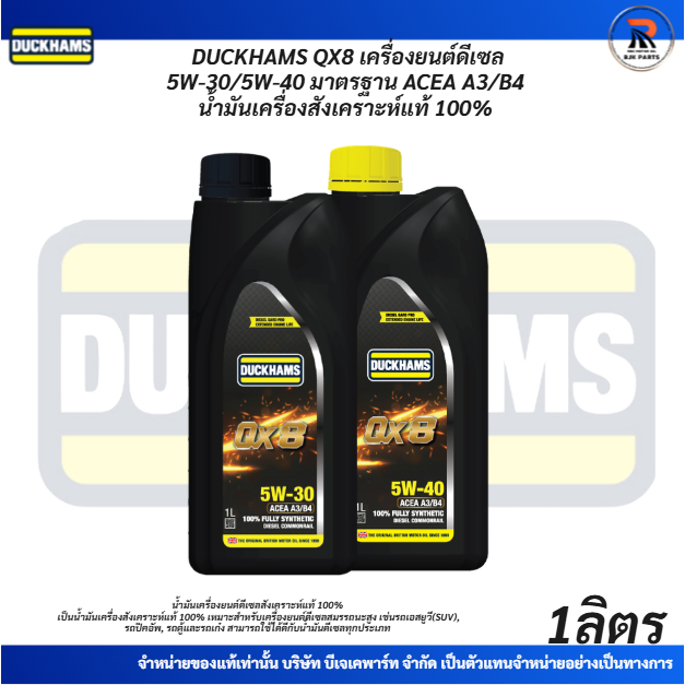 1ลิตร QX8 น้ำมันเครื่องดีเซลDUCKHAMS QX8  SAE 5W-30 5W-40 น้ำมันเครื่องสังเคราะห์แท้100%