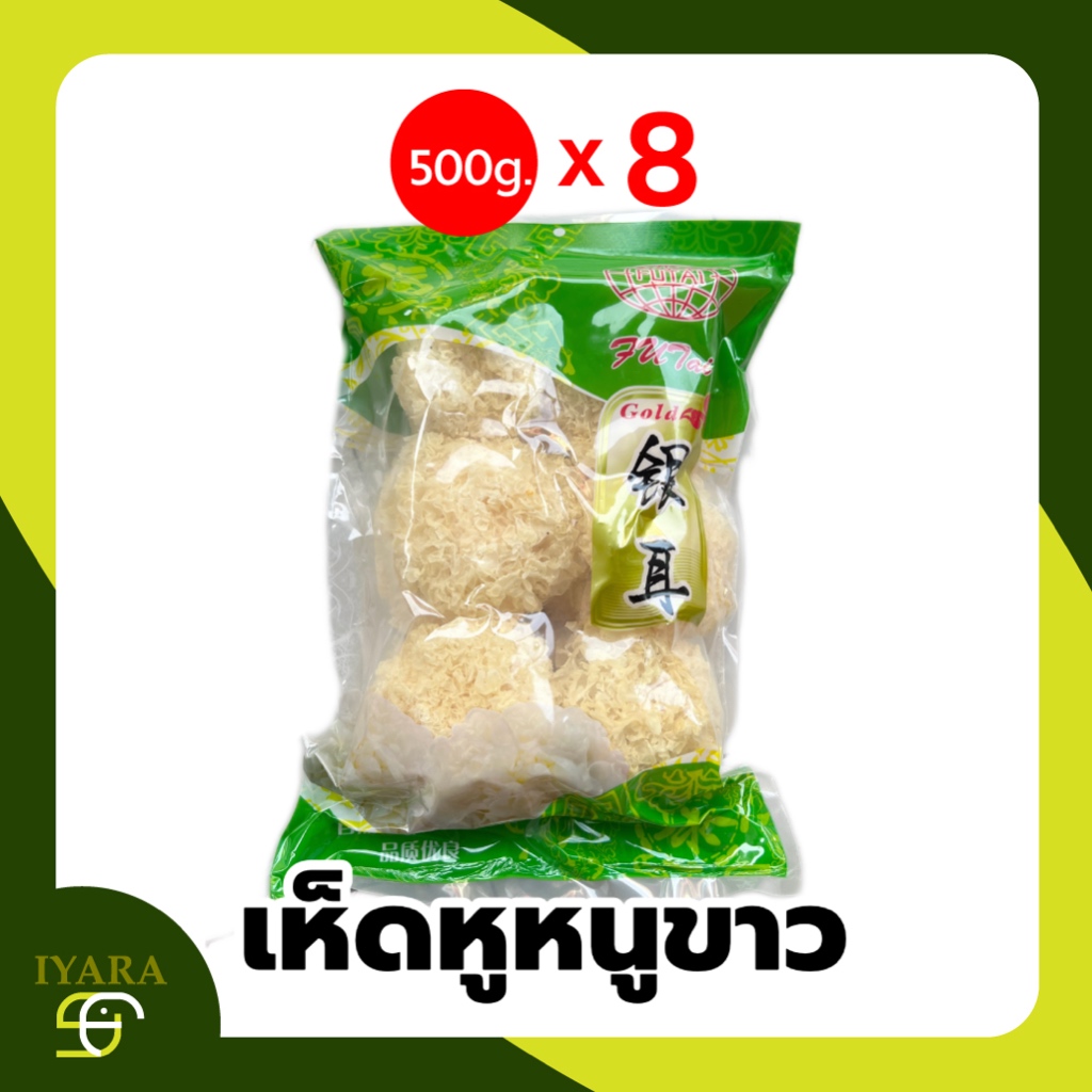เห็ดหูหนูขาว ยกลัง8ห่อ คละยี่ห้อ Dried White Fungus