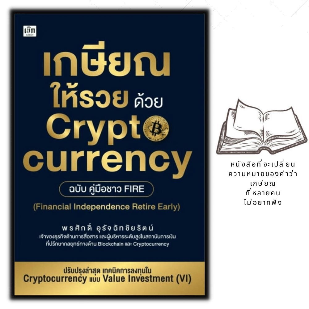 หนังสือราคา 265 บาท เกษียณให้รวยด้วย Cryptocurrency ฉบับคู่มือชาว FIRE : การเงินส่วนบุคคล การเงินการลงทุน Cryptocurrency