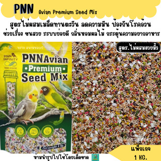 (แพคเกจ 1  KG.) PNN  Avian Premium Seed Mix  อาหารนกขนาดเล็ก