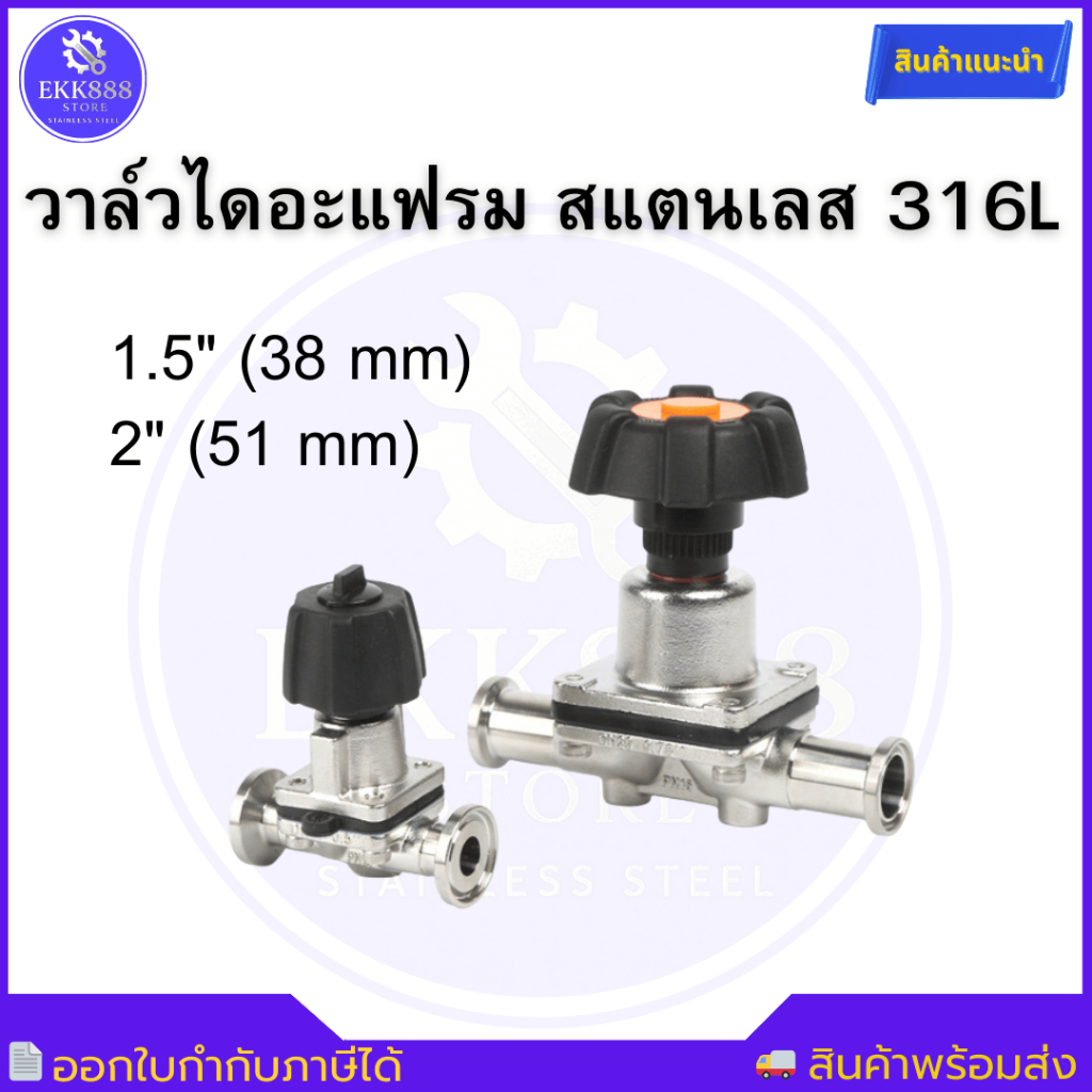 วาล์วไดอะแฟรม สแตนเลส 316L Sanitary Diaphragm Valve SS316L – Tri-Clamp Connection