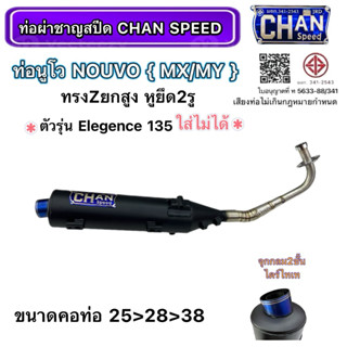 ท่อชาญสปีด ท่อผ่านูโวNOUVO/ NOUVO-MX/MY ทรงZยกสูง หูยึด2รู ง…