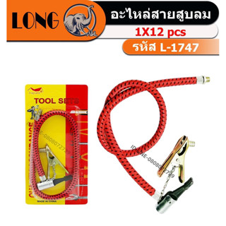สายสูบลม L-1747 แพ็ค 1 เส้น สูบลมแบบใช้มือ และใช้เท้าเหยียบ …